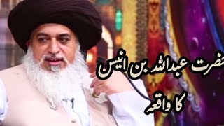 Hazrat Abdullah Bin Unais ka waqia ||Bayan Allama Khadim Hussain Rzivi