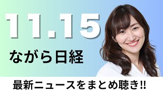 11月15日（金）Apple手数料 ゲーム大手4割が回避、セブン 自力成長かカナダ社傘下か 創業家提案で新局面【ながら日経】