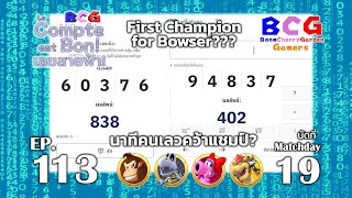 BCG Le Compte est Bon!-เลขสายฟ้า EP 113 MD 19 - Donkey Kong, Dry Bones, Birdo, Bowser