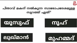 episode15/മറിയം എന്ന പേര് ഖുർആനിൽ എത്ര തവണ വന്നിട്ടുണ്ട്?#quran #quiz @qbm000