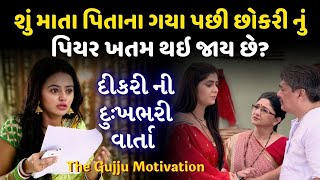 છોકરી નું પિયર | Mata pita ane dikri ni varta | Chokri nu pear | Best Gujarati motivation video