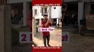 Best flats behind BBD college on Lucknow-Ayodhya Highway| ITNOVA #lucknowrealestate shorts #property