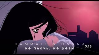 HammAli & Эллаи - Не плачь, не реви Премьера трека 2022