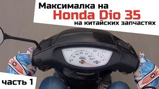 Меняю цпг  CMRacing на Honda Dio af 35