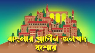 বাংলার প্রাচীন জনপদের গল্প। যশোর |  History of Jessore | ইতিহাসের গল্প