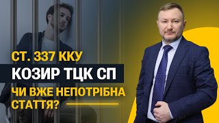 Військовий облік і ст. 337 Кримінального кодексу. Що змінилось?