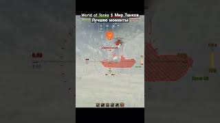 World of Tanks $ Мир Танков: Лучшие моменты #wot #worldoftanks #мир_танков