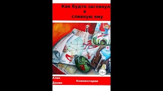 Как будто заглянул в сливную яму  - 2