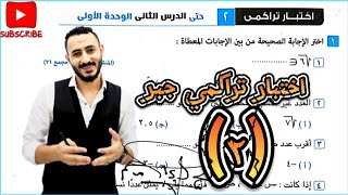 حل اختبار تراكمي حتي الدرس الثاني الوحدة الأولي جبر رياضيات الصف الثاني الاعدادي ترم اول ٢٠٢٥