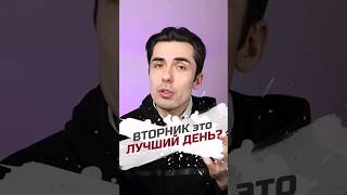 Почему вторник ЛУЧШИЙ ДЕНЬ? #психологонлайн #изменисебя