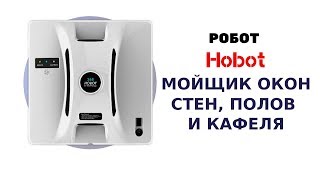 Робот для мытья окон Hobot. Робот мойщик окон,стен, полов и кафеля