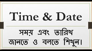 Date & Time || Telling the Time || Asking the Time || সময় এবং তারিখ বলতে ও জানতে শিখুন।