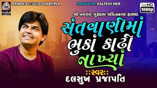 સંતવાણીમાં ભુકા કાઢી નાખ્યા || દલસુખ પ્રજાપતિ || શક્તિનગર હળવદ @RamdevStudioDharpipla