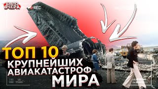 Топ 10 крупнейших авиакатастроф мира | Prodavec3