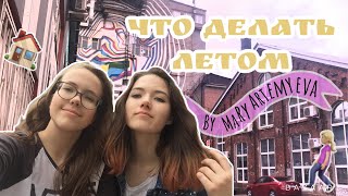 ЧТО ДЕЛАТЬ ЛЕТОМ 🏝 // WHAT TO DO IN SUMMER 🌞