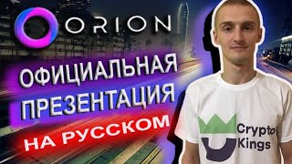 ORION ОФИЦИАЛЬНАЯ ПРЕЗЕНТАЦИЯ НА РУССКОМ/МАРКЕТИНГ ПРОЕКТА ОРИОН