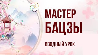 Мастер Бацзы - Обучающий цикл. Что будет на вводном уроке?