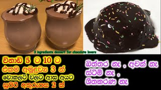 මේක නම් චොකලට් පෙරේතයින්ට විතරමයි🍫🍫|chocolate dessert|Easy chocolate dessert|3 ingredients|no egg|