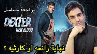 Dexter: New Blood مراجعة مسلسل