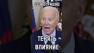 США СТРАШНО ТЕРЯТЬ ВЛИЯНИЕ? На что пойдут штаты ради контроля СМИ? #shorts #shortsvideo #trends