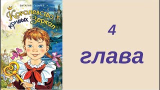 4 ГЛАВА КОРОЛЕВСТВО КРИВЫХ ЗЕРКАЛ вечернее чтение внеклассное Губарев детская аудиокнига для детей