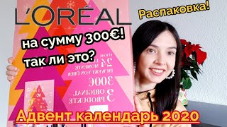 Адвент календарь L' OREAL 2020!!! Распаковка! Содержание на 300€😮😮😮, так ли это🙄?