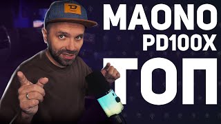 🎤 ПРОСТО ЛУЧШИЙ ЗА СВОИ ДЕНЬГИ — Maono PD100X