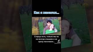 Как я женился #церковник #поп #священник #вера #жизнь #семья #жениться #старец #муж #жена #женитьба