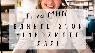 Τι να ΜΗΝ κάνετε στον διακοσμητή σας! | Διακόσμηση Σπιτιού | Λυδία Θεοχάρη