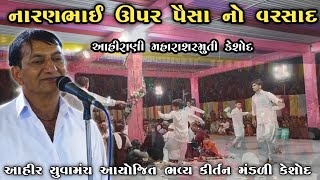 નારણભાઈ ઊપર પૈસા નો વરસાદના || Ahir Youva Manach Keahod Ayojit Kirtan Mandali 2024 || Maharas Smuti