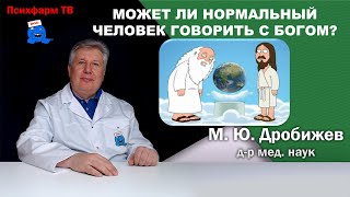 Может ли нормальный человек услышать бога?