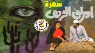 سهرة أوراق الخريف / غانم الصالح - حياة الفهد - باسمة حمادة / 1987