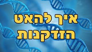 אפיגנטיקה, מיקרוביום ואריכות ימים - ד"ר אמוץ זיו אב