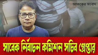 সাবেক নির্বাচন কমিশন সচিব গ্রেপ্তার l Former Election Commission Secretary arrested @KhulnaAbason