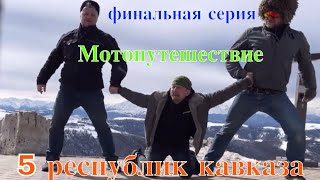 5 кавказских республик. 6 я серия