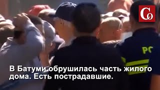 Обрушение жилого дома в Батуми.