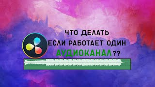 Что делать если работает один аудиоканал???? | Решение за минуту!!