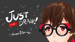 JUST DRAW และอัพเดตชีวิต