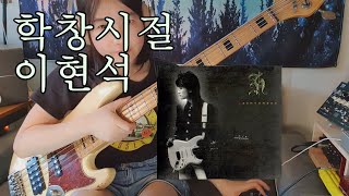 학창시절-이현석. 베이스