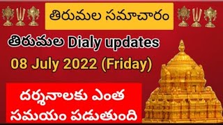 TTD dialy updates | Tirumala darshan 08 July 2022 present situation |  TTD sarva darshan Details