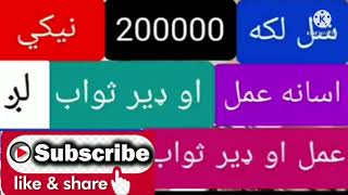 شل لکه نیکۍ وګټئ(بیس لاکھ نیکیاں کماؤں) (Earn two million good deeds)