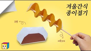 쉬운 음식 종이접기! 겨울음식 만들기 2탄! 🍢어묵꼬치 만들기~ ⚪호빵 만들기!