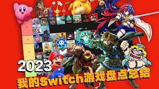 年度盘个点！2023我购买的Switch游戏