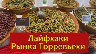 Лайфхаки на рынке в торревьехе. Пятничный рынок. Рынок Торревьехи. Цены и обзор рынка