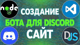 Сайт Для Discord Бота / Авторизация Через Discord На Сайте / Создание Бота Для Discord На Node.JS