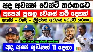 අද තරඟයට අපෙන් වෙනස් කම් 2 ක් සමගින් අවසන් 11 දෙනා srilanka vs england 3rd test match  live