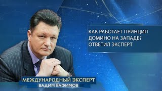 Как работает принцип домино на Западе? Ответил Вадим Елфимов