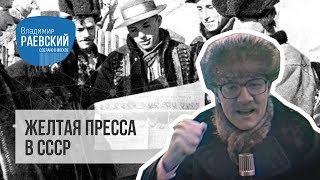 Желтая пресса в СССР была или нет? // Cделано в Москве