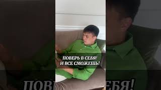 Верь в себя! И все сможешь! #победа