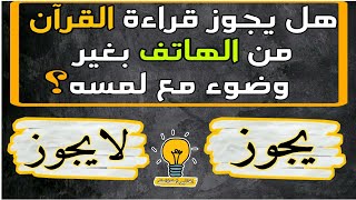 الغاز و أسئلة دينية صعبة ومفيدة قد يجهلها البعض منا ..اختبر معلوماتك  وأجب على الاسئلة يا ذكي !